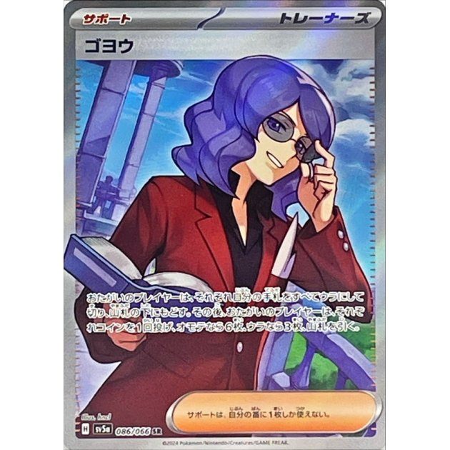 [Used A] Goyo [SR] (086/066)