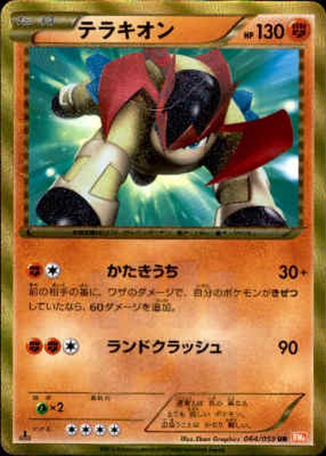 【中古B】 テラキオン【UR】(064/059)