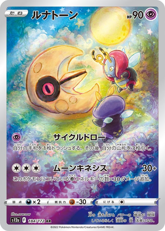 【中古A】 ルナトーン【AR】(184/172)PSA10