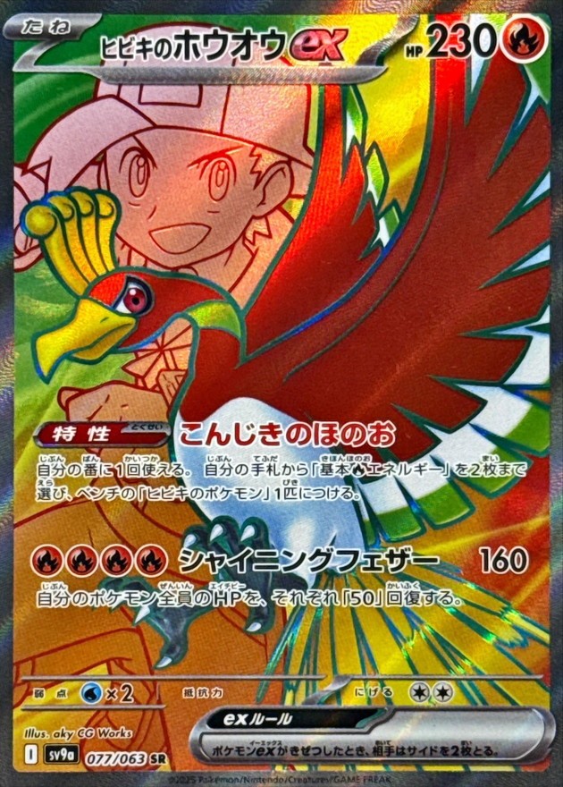【中古B】 ヒビキのホウオウex【SR】(077/063)