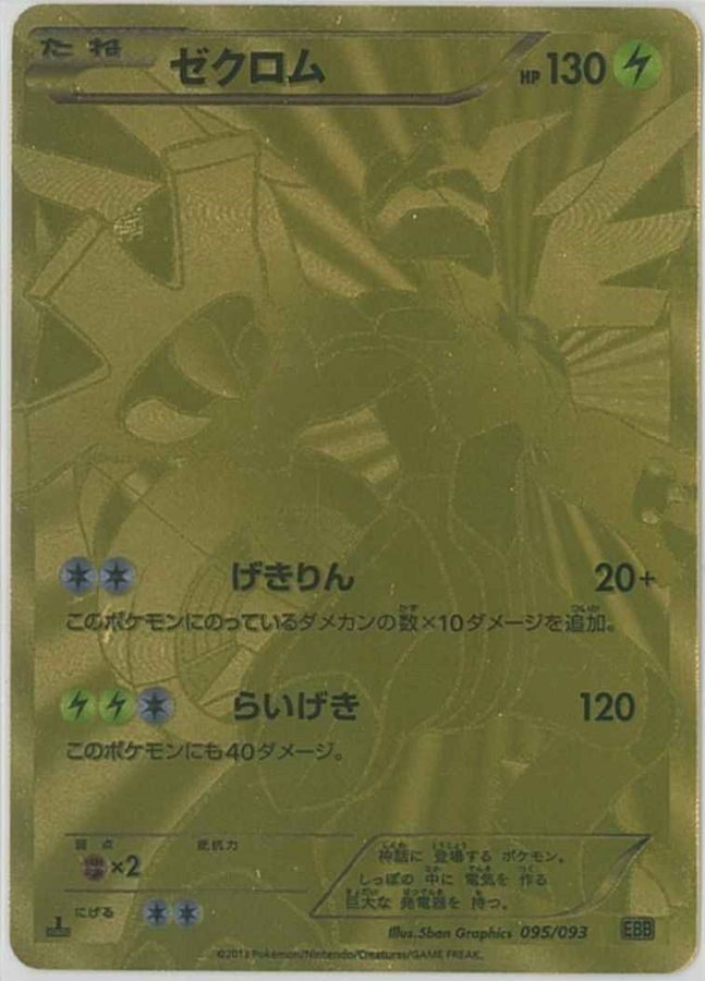 【中古C】 ゼクロム(UR仕様)【-】(095/093)
