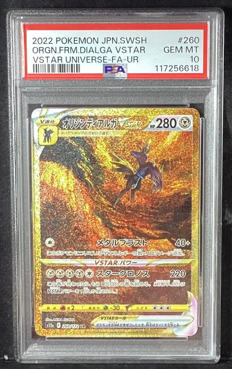 【中古A】 オリジンディアルガVSTAR【UR】(260/172) PSA10