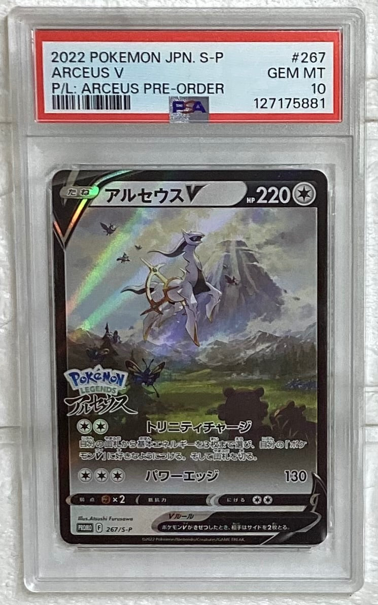【中古A】 アルセウスV(SA)【P】(267/S-P)PSA10