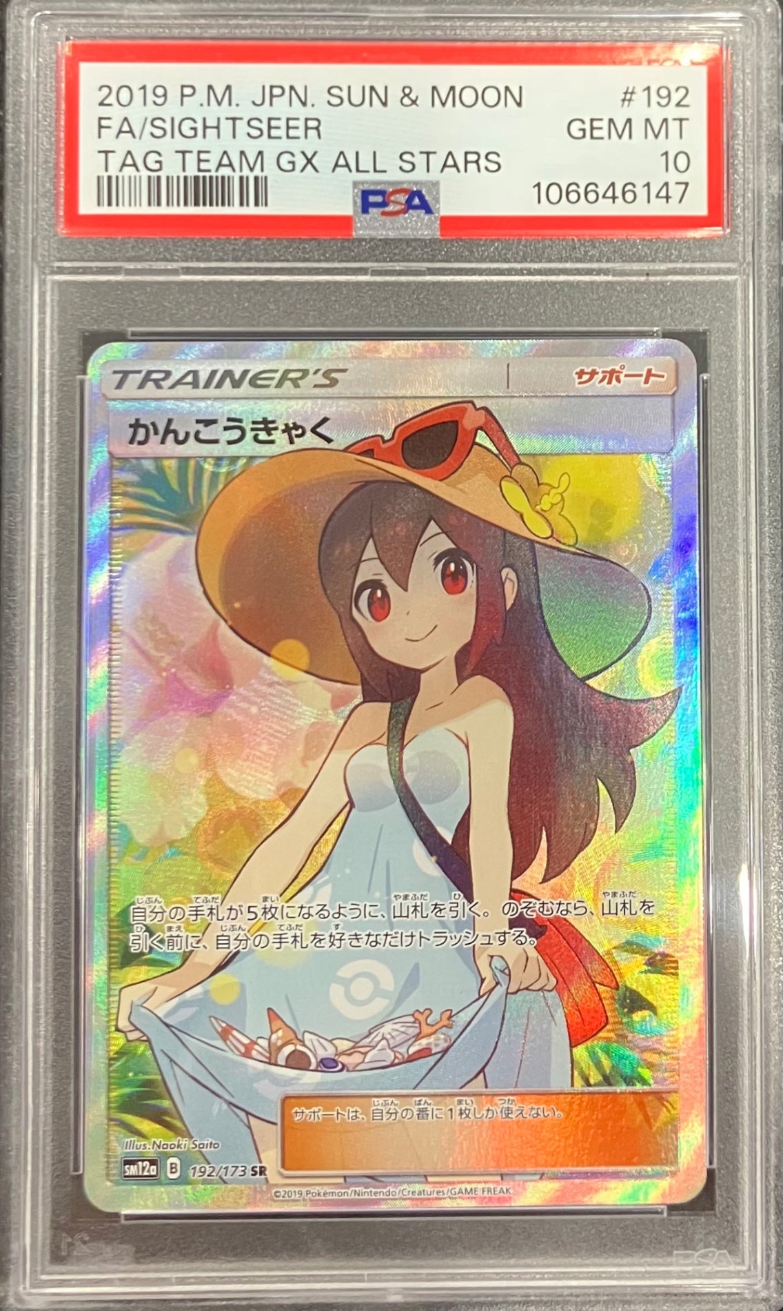 PSA10 かんこうきゃく SR SM12a 192/173 鑑定品 PSA10鑑定済み】PK-SM12a-192 かんこうきゃく SR | ポケモンカード