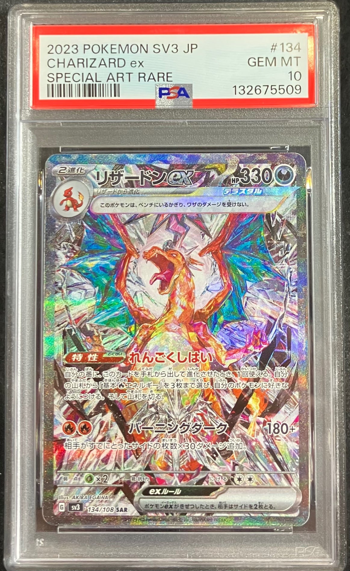 【中古A】 リザードンex【SAR】(134/108) PSA10