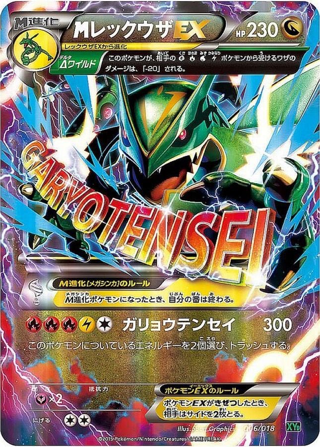 【中古A】 MレックウザEX【-】(006/018) [XY]　PSA10