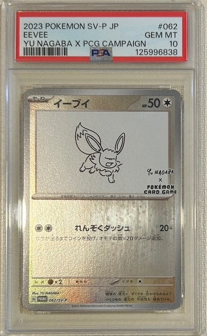 【中古A】 イーブイ(YU NAGABA)【P】(062/SV-P)PSA10