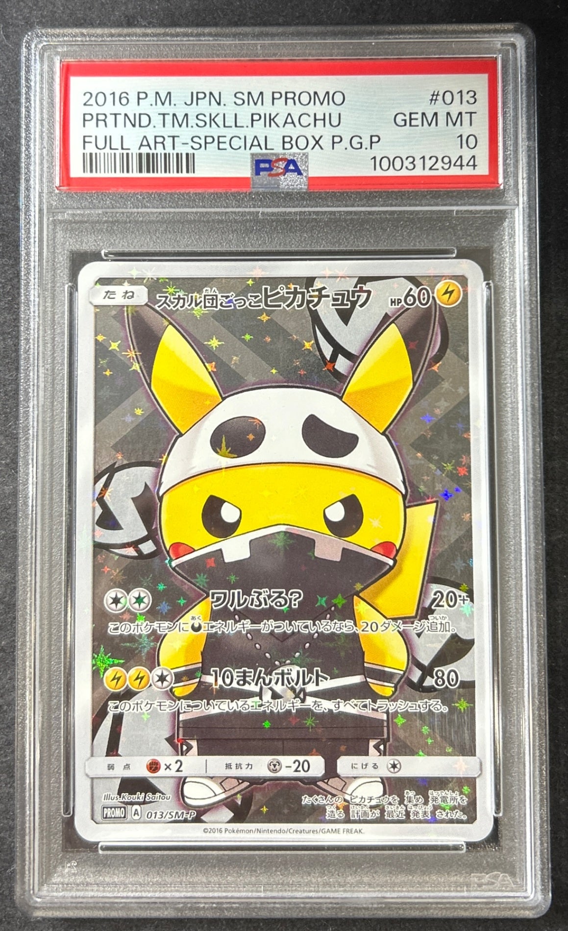 【中古A】 スカル団ごっこピカチュウ【P】(013/SM-P)PSA10