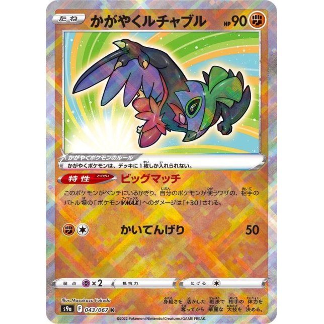 [Used A] Shining Lucha Bull [K] (043/067)