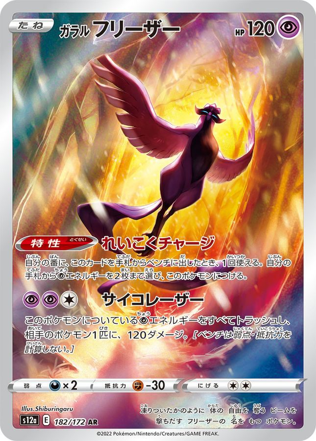 [Used A] Galar Freezer [AR] (182/172) PSA10