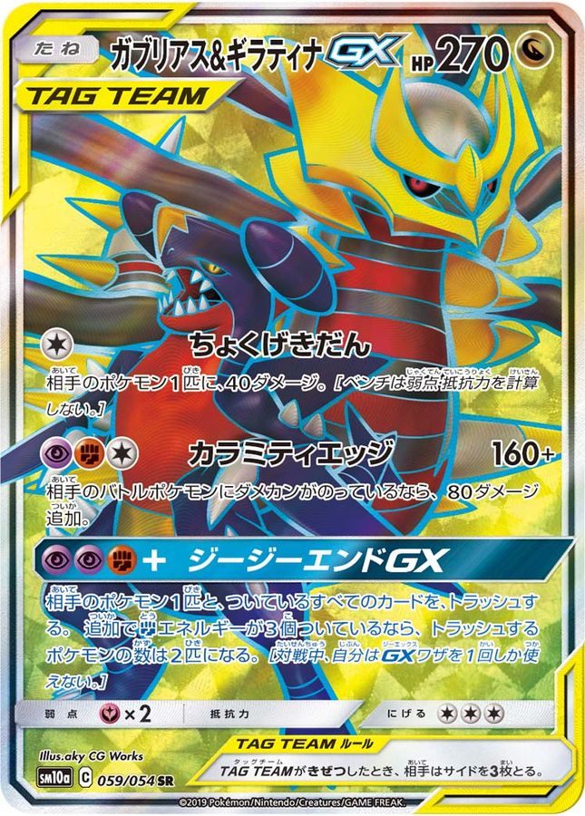 【中古B】 ガブリアス＆ギラティナGX【SR】(059/054)