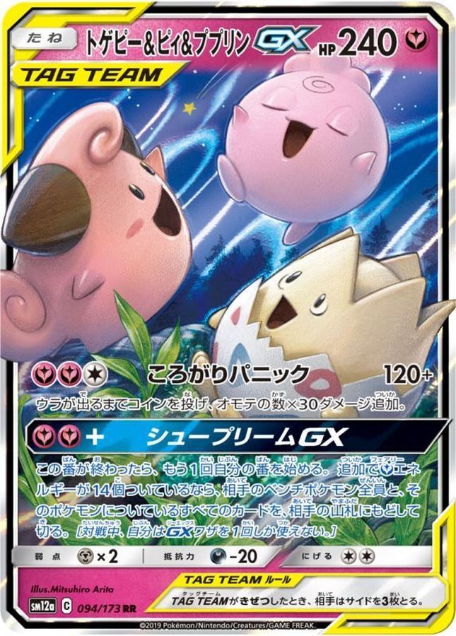 【中古B】 トゲピー＆ピィ＆ププリンGX【RR】(094/173)