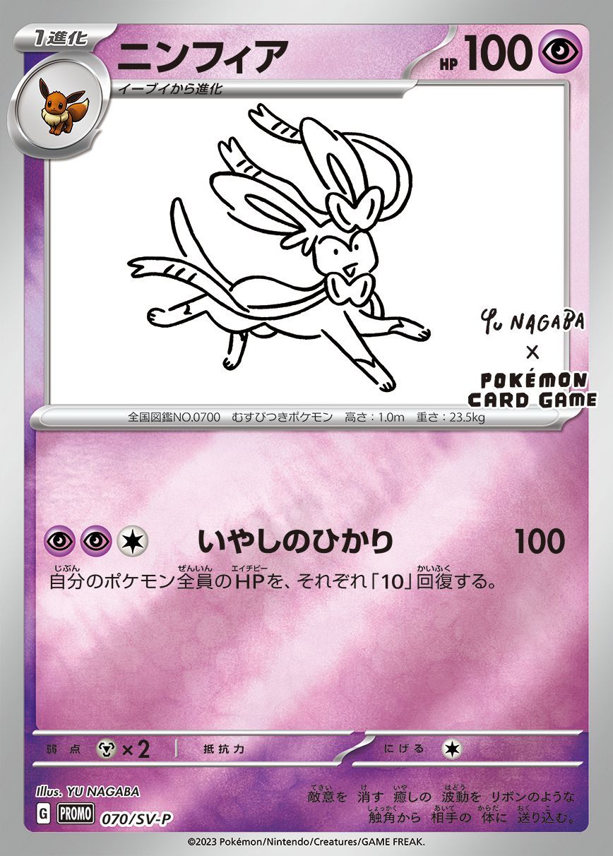 【中古C】 ニンフィア(YU NAGABA)【P】(070/SV-P)