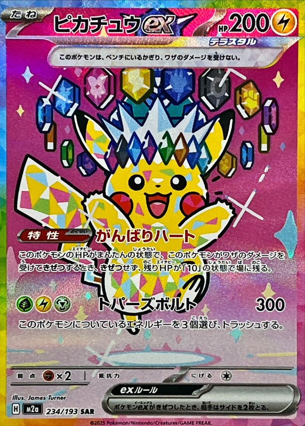 【中古A】 ピカチュウex【SAR】(234/193) PSA10
