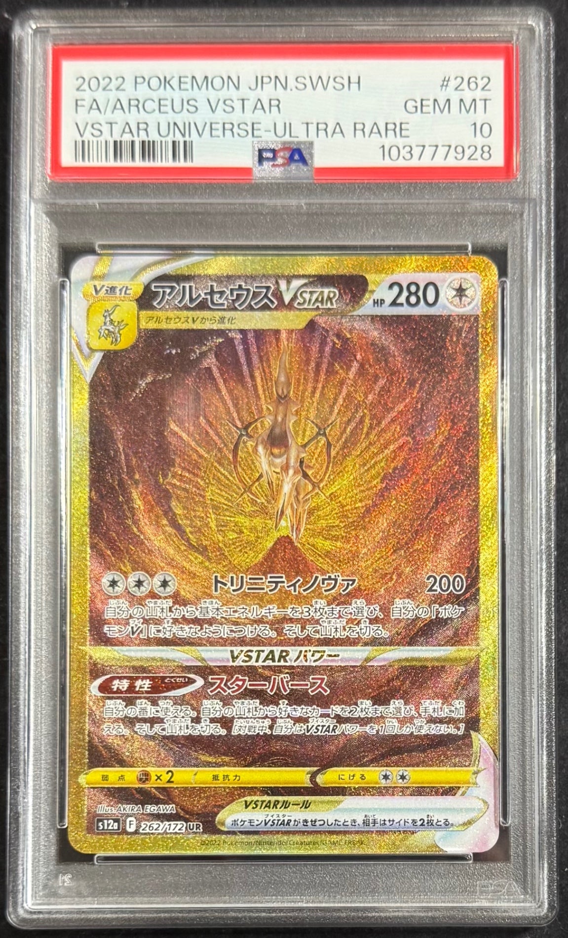 【中古A】 アルセウスVSTAR【UR】(262/172)PSA10