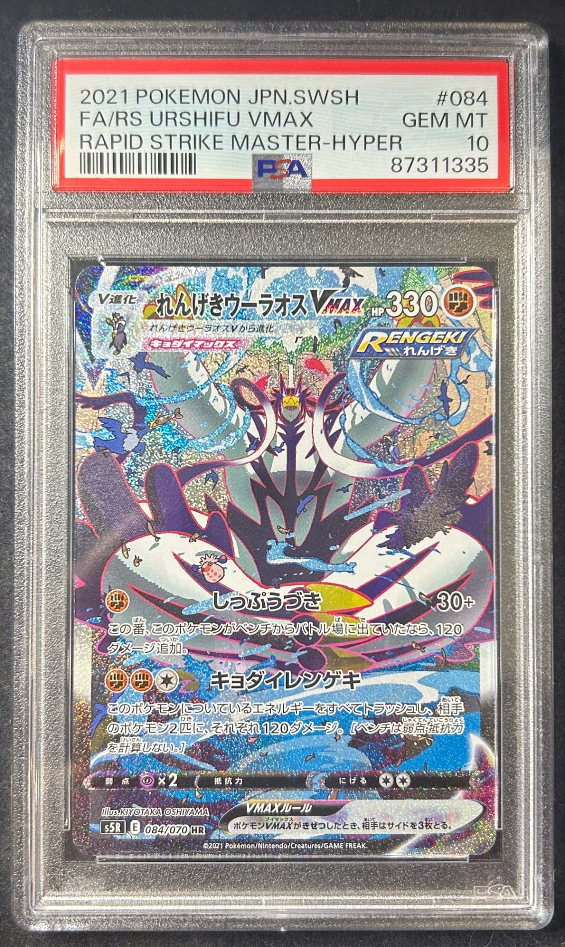 【中古A】 れんげきウーラオスVMAX(SA)【HR】(084/070)PSA10