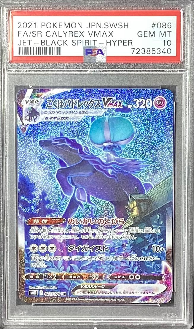 【中古A】 こくばバドレックスVMAX(SA)【HR】(086/070)PSA10