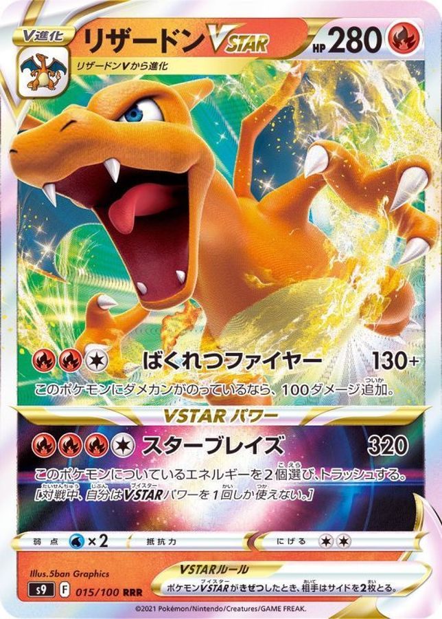 【中古B】 リザードンVSTAR【RRR】(015/100)