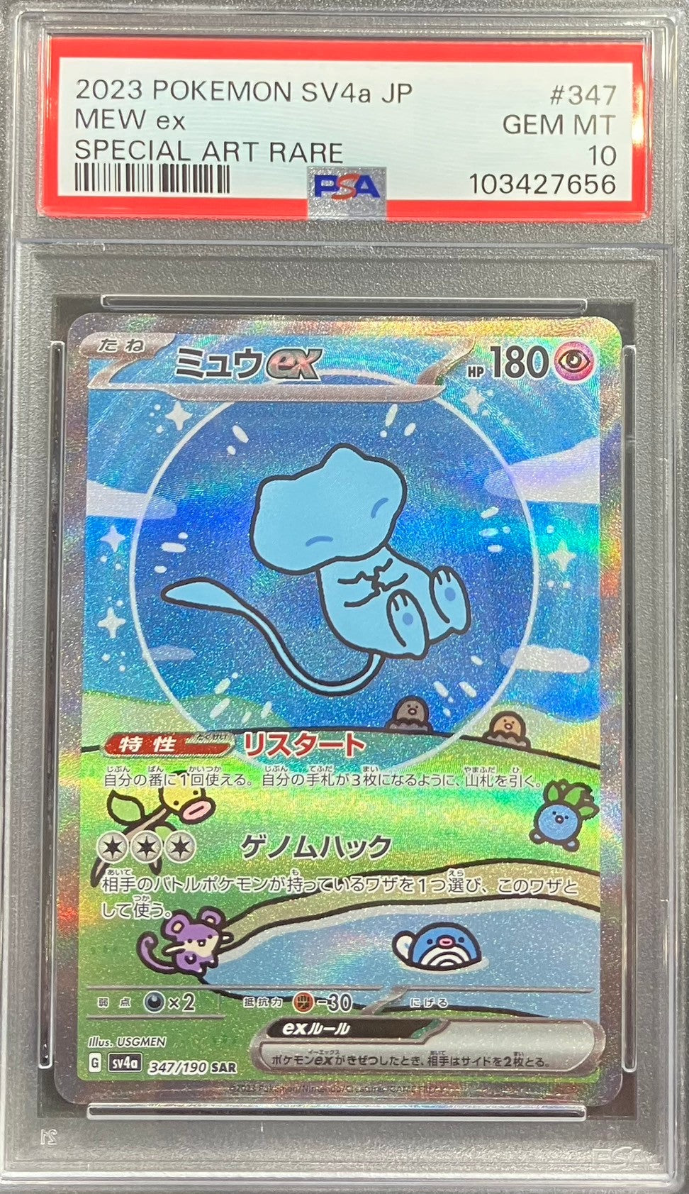 【中古A】 ミュウex【SAR】(347/190)PSA10