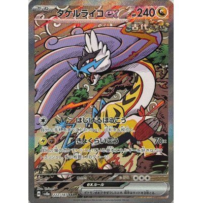 【中古A】 タケルライコex【SAR】(222/187)PSA10