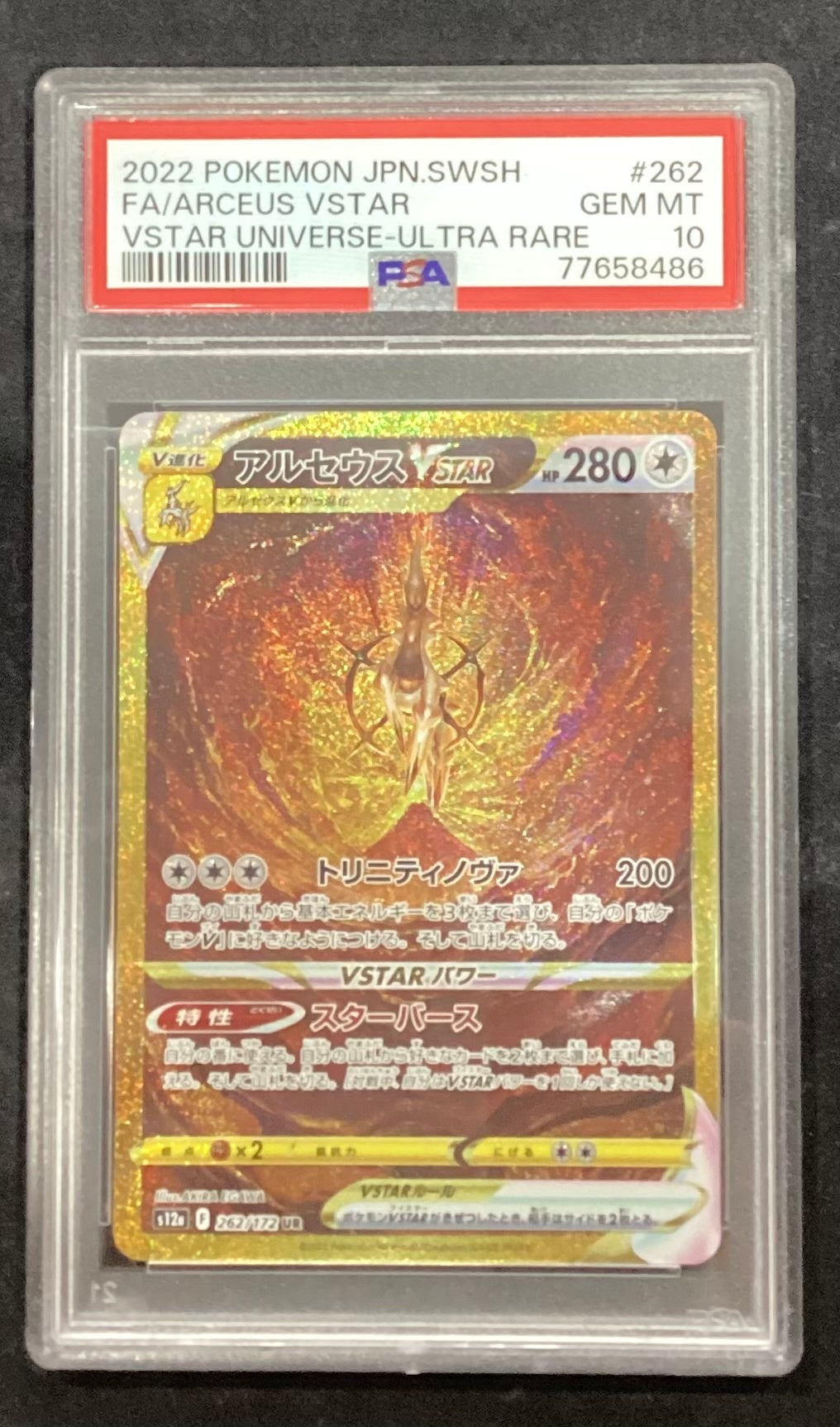 中古A】 アルセウスVSTAR【UR】(262/172)PSA10