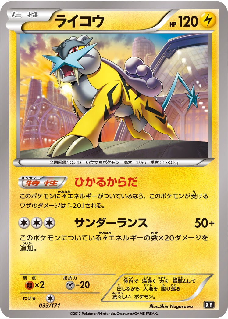 【中古A】 ライコウ【-】(033/171)