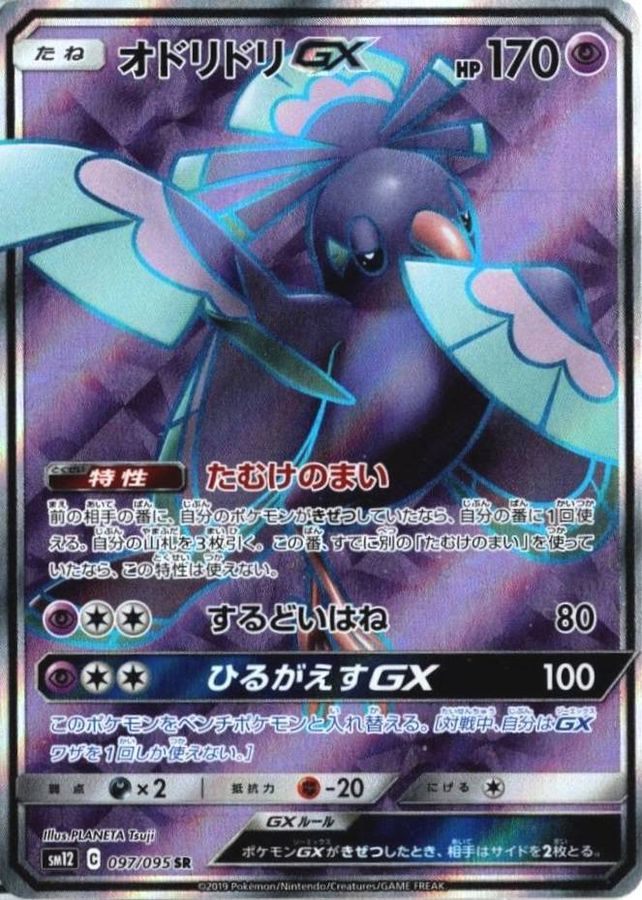 【中古B】 オドリドリGX【SR】(097/095)