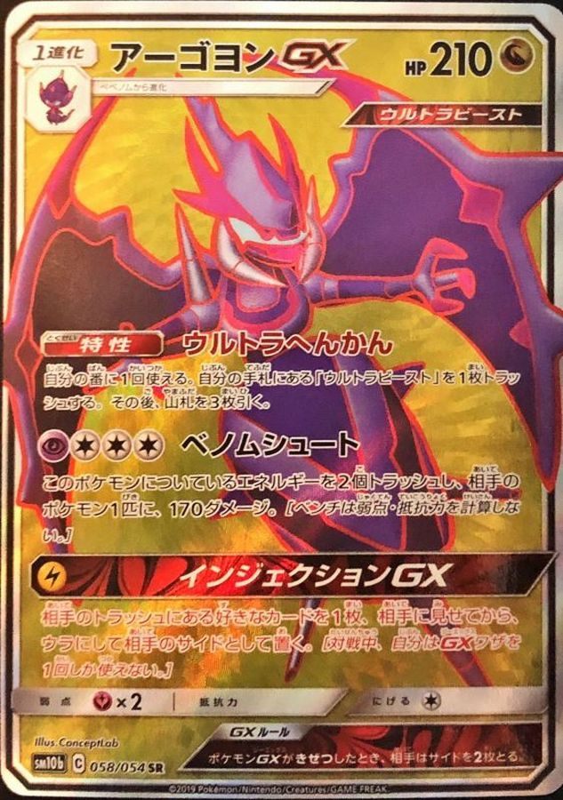 【中古A】 アーゴヨンGX【SR】(058/054)