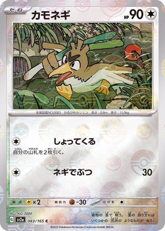 [Used A] Farfetch'd (Master Ball Mirror) [C] (083/165) PSA10