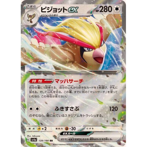 【中古A】 ピジョットex【RR】(139/190)