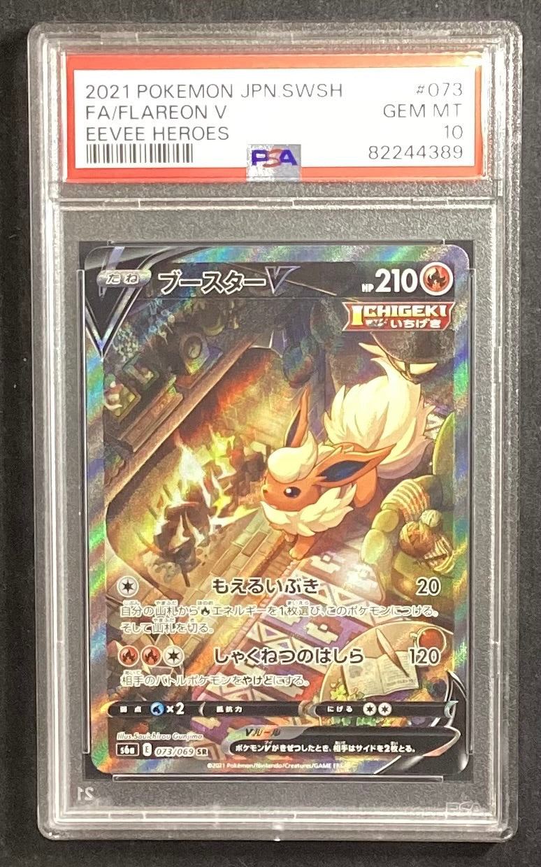 【中古A】 ブースターV(SA)【SR】(073/069) PSA10