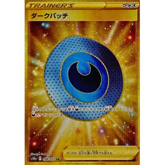【中古A】 ダークパッチ【UR】(098/071)