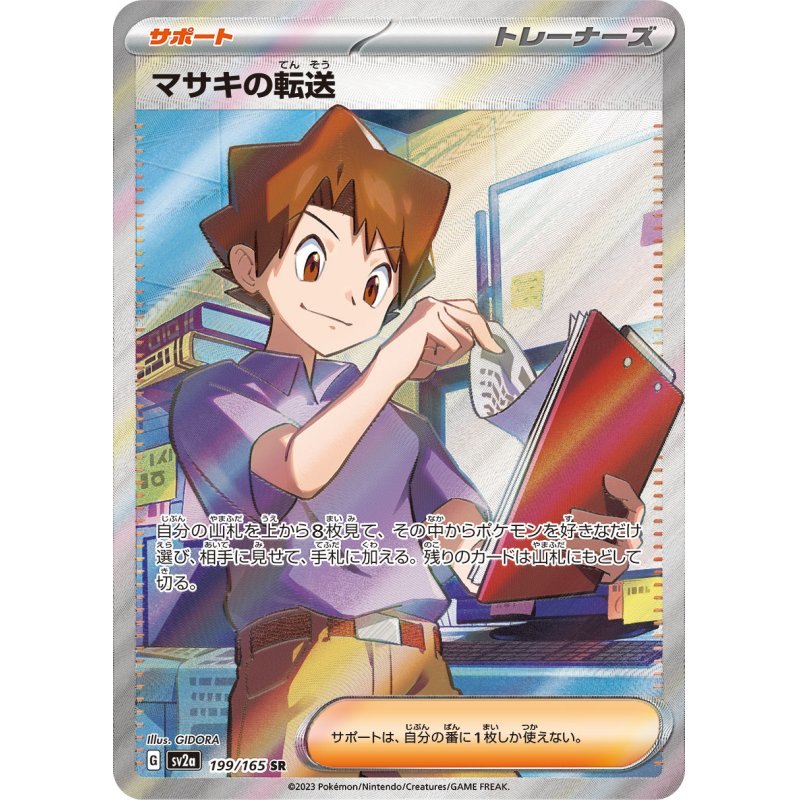 【中古B】 マサキの転送【SR】(199/165)