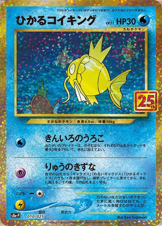 【中古A】 ひかるコイキング(25th)【P】(010/025)PSA10