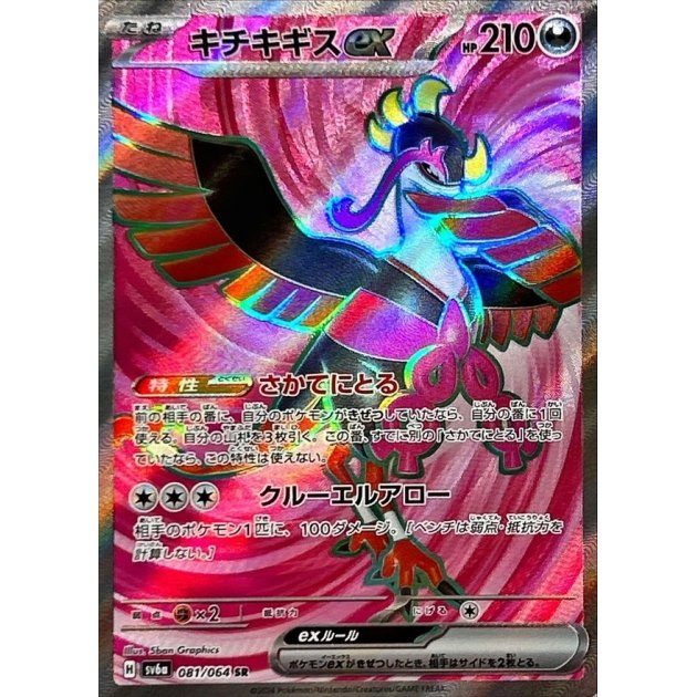 [Used A] Kichikigisu ex [SR] (081/064)
