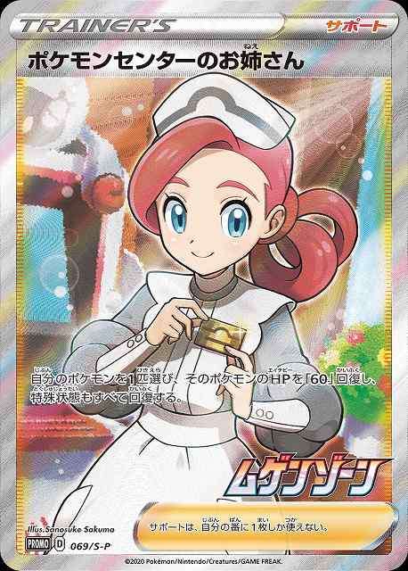 【中古A】 ポケモンセンターのお姉さん(SR仕様)【P】(069/S-P)PSA10