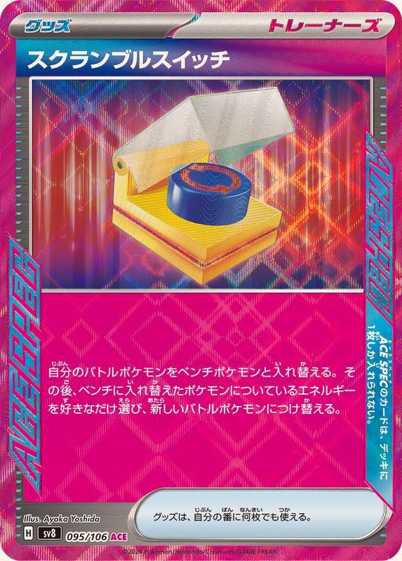 【中古A】 スクランブルスイッチ【ACE】(095/106)