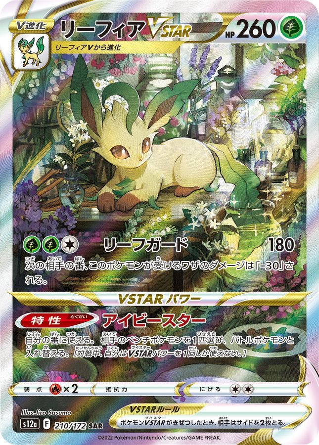 【中古A】 リーフィアVSTAR【SAR】(210/172)PSA10