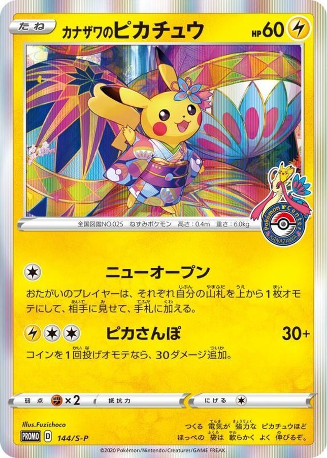 【中古A】 カナザワのピカチュウ【P】(144/S-P)PSA10