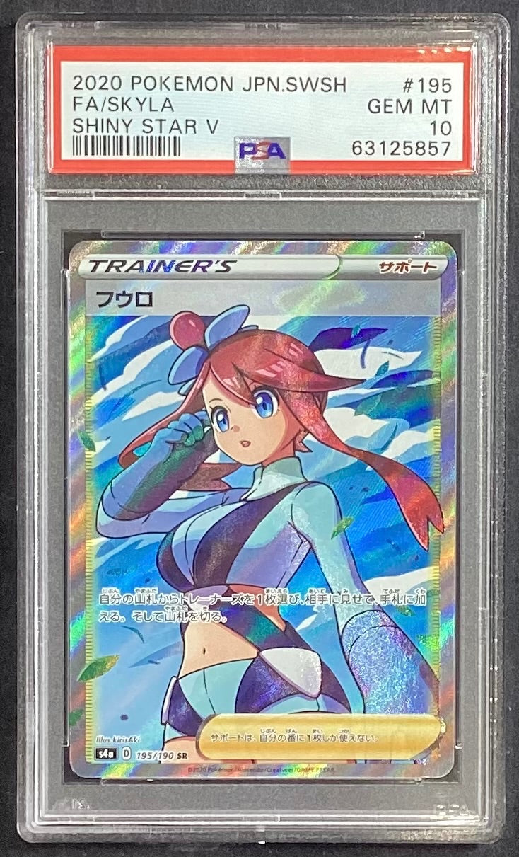 【中古B】 フウロ【SR】(195/190)PSA10