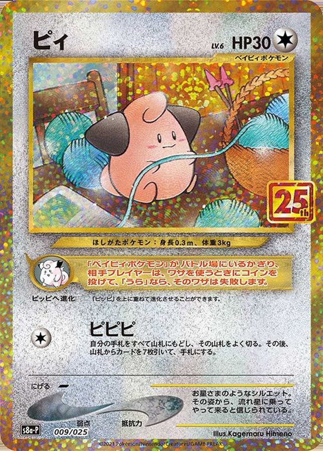 【中古A】 ピィ(25th)【P】(009/025) PSA10