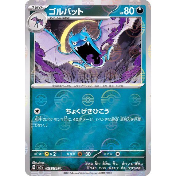 [Used A] Golbat (Master Ball Mirror) [U] (042/165)