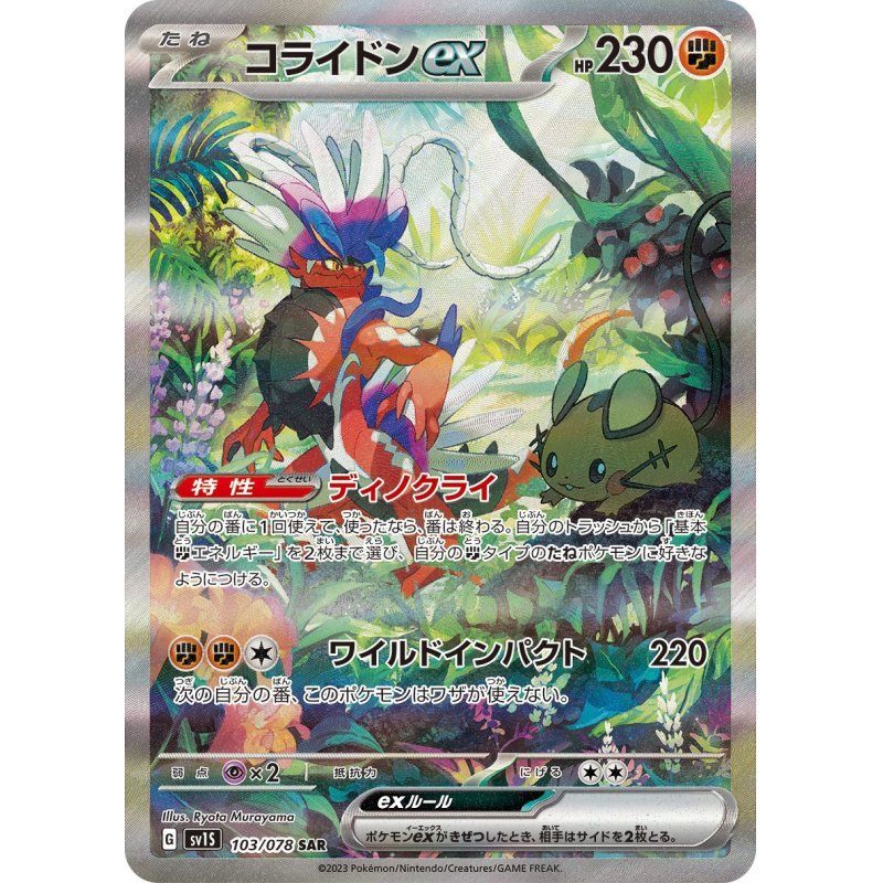 【中古B】 コライドンex【SAR】(103/078)
