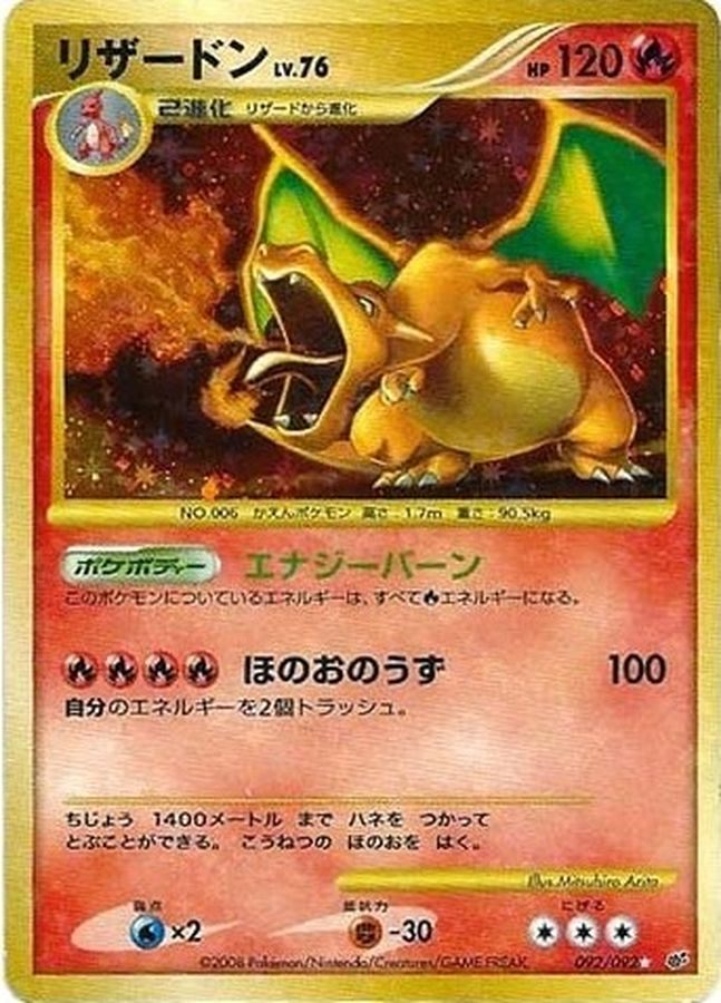 【中古A】 リザードン【☆】(092/092)PSA10