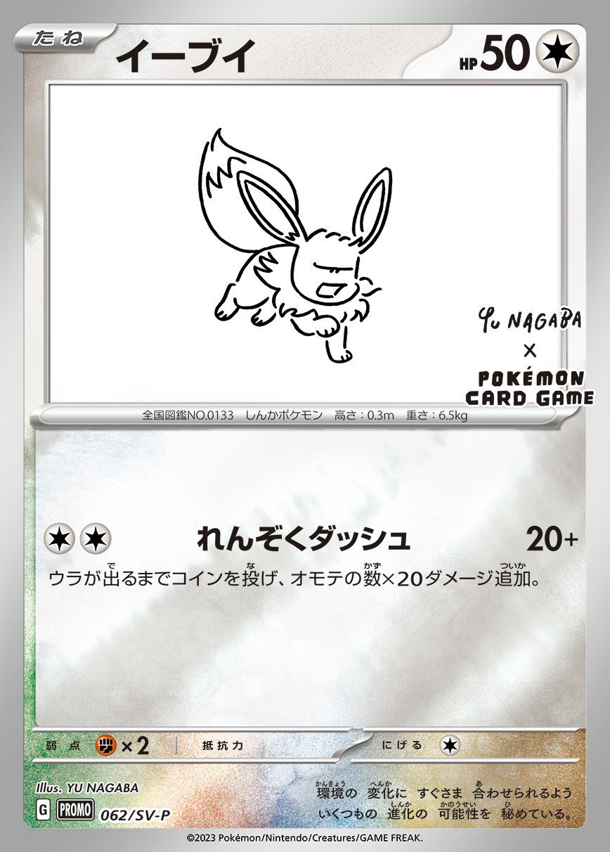 【中古C】 イーブイ(YU NAGABA)【P】(062/SV-P)