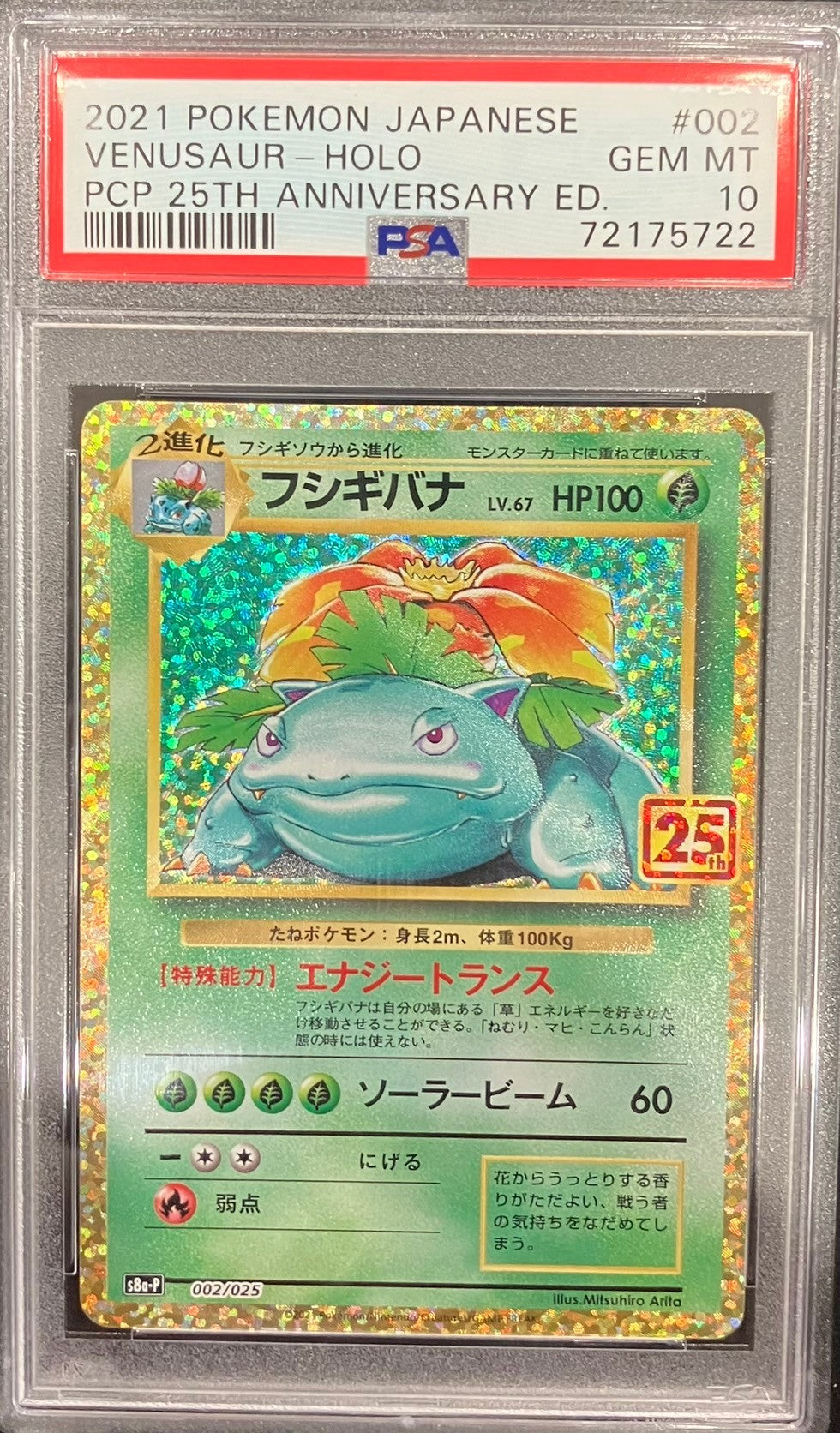 【中古A】 フシギバナ(25th)【P】(002/025)PSA10