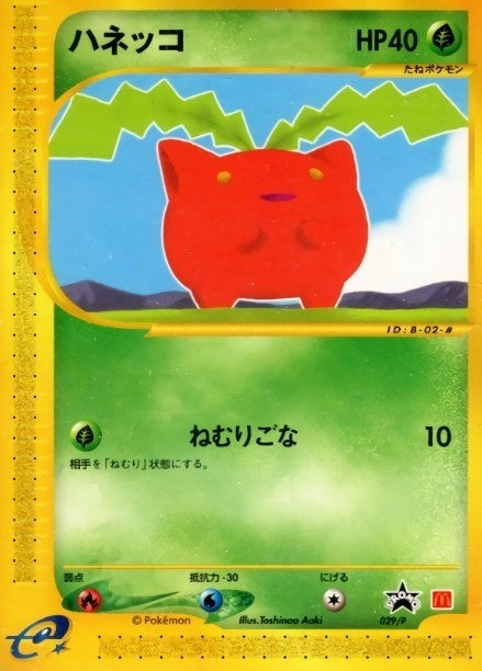 【中古A】 ハネッコ(マクドナルド)【P】{029/P} [その他]PSA10