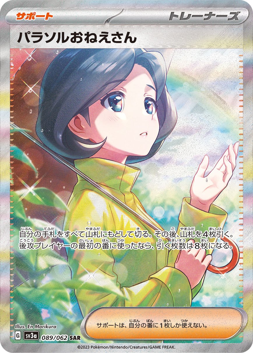 【中古A】 パラソルおねえさん【SAR】(089/062) PSA10