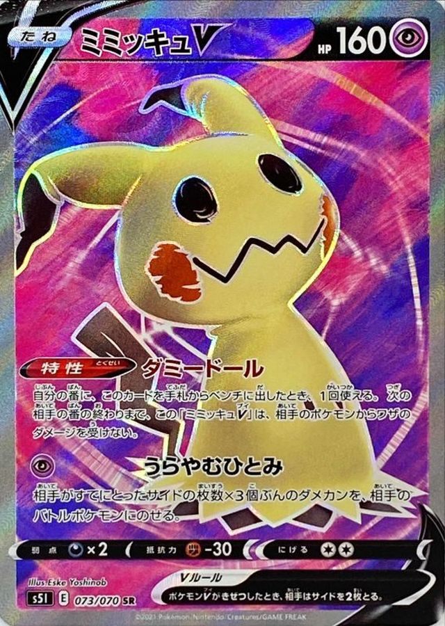 【中古B】 ミミッキュV【SR】(073/070)