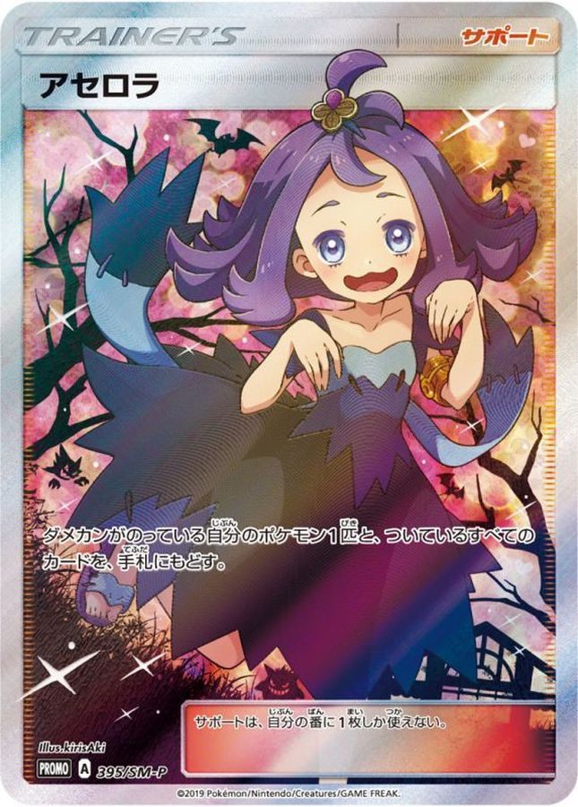 【中古A】 リーリエ(SR仕様)【P】(397/SM-P)・アセロラ(SR仕様)【P】(395/SM-P)PSA10